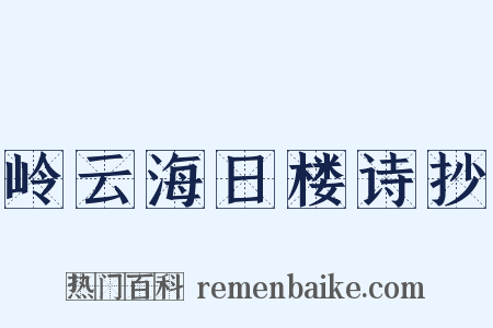 岭云海日楼诗抄是什么意思的图片